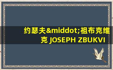 约瑟夫·祖布克维克 JOSEPH ZBUKVIC